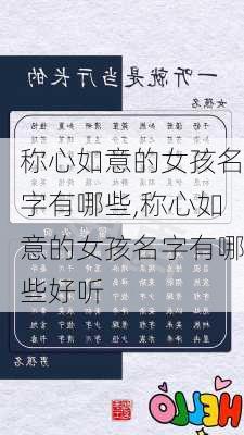 称心如意的女孩名字有哪些,称心如意的女孩名字有哪些好听