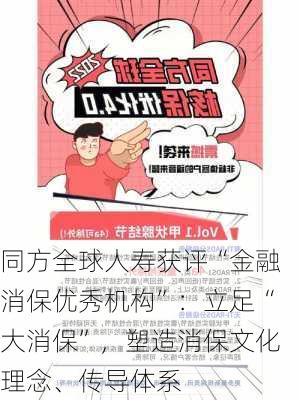 同方全球人寿获评“金融消保优秀机构”：立足“大消保”，塑造消保文化理念、传导体系