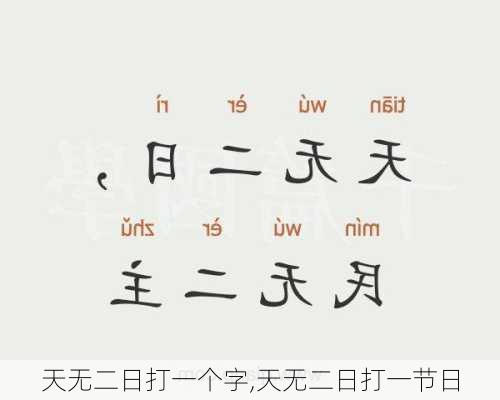 天无二日打一个字,天无二日打一节日