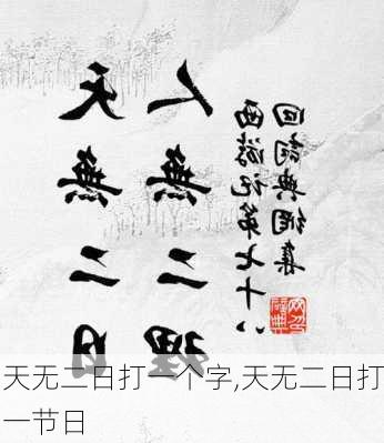 天无二日打一个字,天无二日打一节日