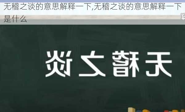 无稽之谈的意思解释一下,无稽之谈的意思解释一下是什么