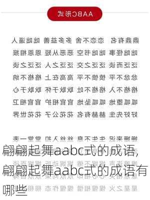 翩翩起舞aabc式的成语,翩翩起舞aabc式的成语有哪些