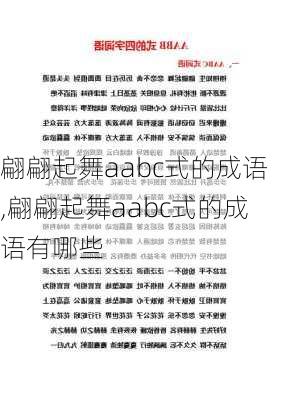 翩翩起舞aabc式的成语,翩翩起舞aabc式的成语有哪些