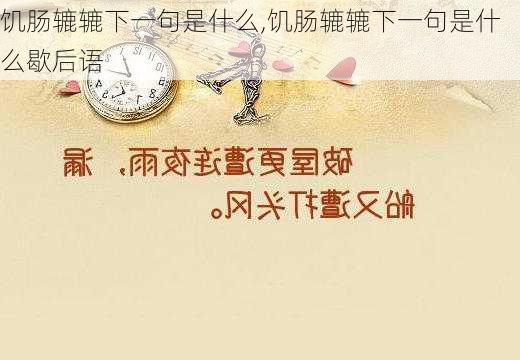 饥肠辘辘下一句是什么,饥肠辘辘下一句是什么歇后语