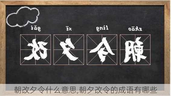 朝改夕令什么意思,朝夕改令的成语有哪些