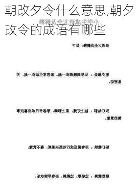 朝改夕令什么意思,朝夕改令的成语有哪些