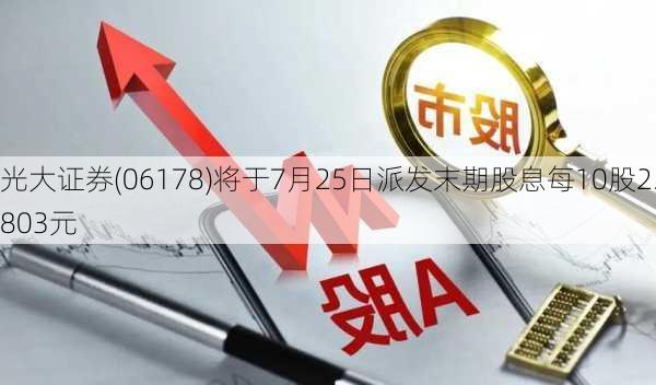 光大证券(06178)将于7月25日派发末期股息每10股2.803元