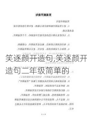 笑逐颜开造句,笑逐颜开造句二年级简单的