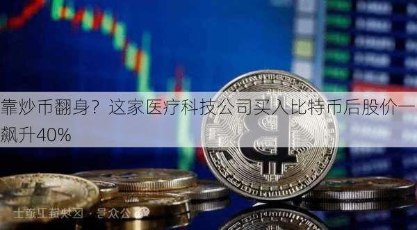 靠炒币翻身？这家医疗科技公司买入比特币后股价一日飙升40%