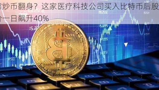 靠炒币翻身？这家医疗科技公司买入比特币后股价一日飙升40%