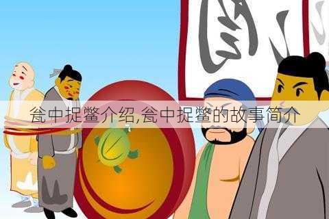 瓮中捉鳖介绍,瓮中捉鳖的故事简介