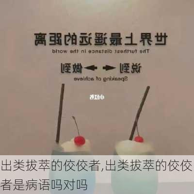 出类拔萃的佼佼者,出类拔萃的佼佼者是病语吗对吗