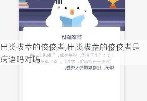 出类拔萃的佼佼者,出类拔萃的佼佼者是病语吗对吗