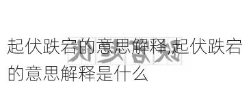 起伏跌宕的意思解释,起伏跌宕的意思解释是什么