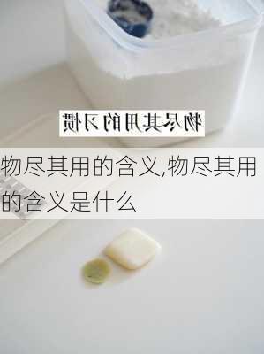 物尽其用的含义,物尽其用的含义是什么