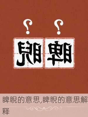 睥睨的意思,睥睨的意思解释