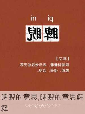 睥睨的意思,睥睨的意思解释