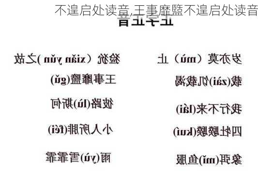 不遑启处读音,王事靡盬不遑启处读音