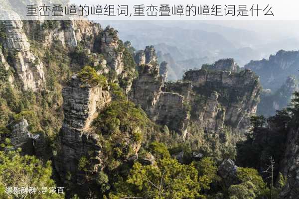 重峦叠嶂的嶂组词,重峦叠嶂的嶂组词是什么