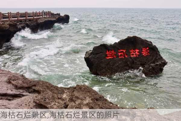 海枯石烂景区,海枯石烂景区的照片