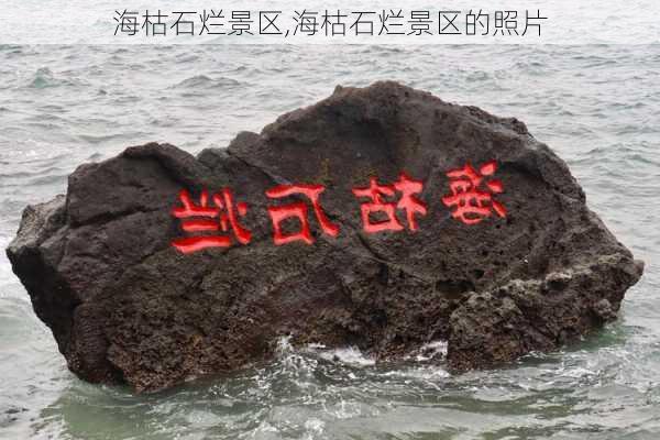 海枯石烂景区,海枯石烂景区的照片