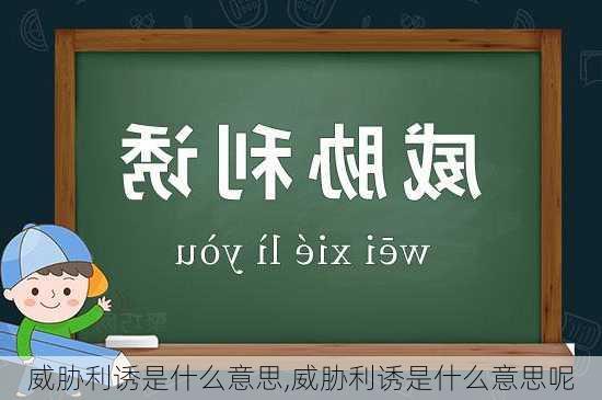 威胁利诱是什么意思,威胁利诱是什么意思呢