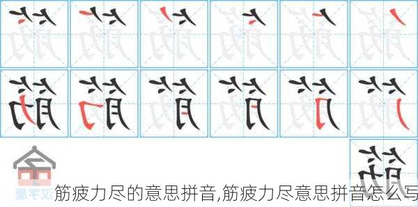 筋疲力尽的意思拼音,筋疲力尽意思拼音怎么写