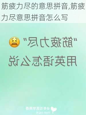 筋疲力尽的意思拼音,筋疲力尽意思拼音怎么写