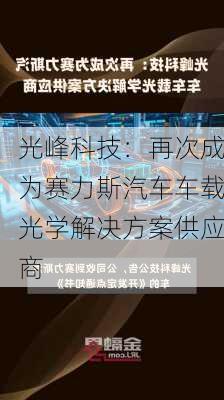 光峰科技：再次成为赛力斯汽车车载光学解决方案供应商