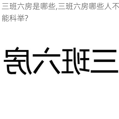 三班六房是哪些,三班六房哪些人不能科举?