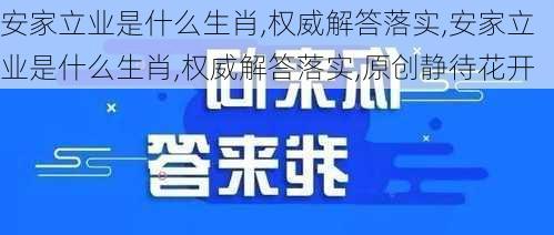 安家立业是什么生肖,权威解答落实,安家立业是什么生肖,权威解答落实,原创静待花开