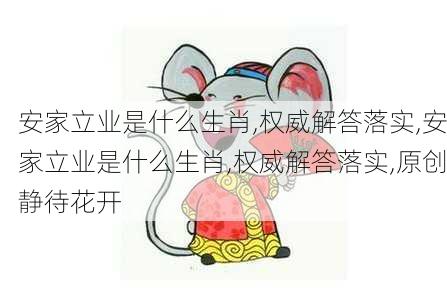 安家立业是什么生肖,权威解答落实,安家立业是什么生肖,权威解答落实,原创静待花开