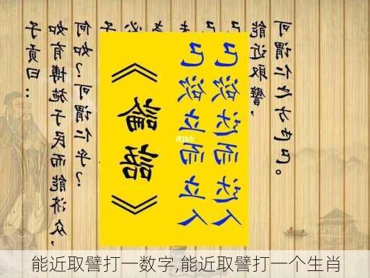 能近取譬打一数字,能近取譬打一个生肖