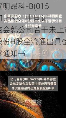 宜明昂科-B(01541.HK)：中国证监会就公司若干未上市股份H股全流通出具备案通知书