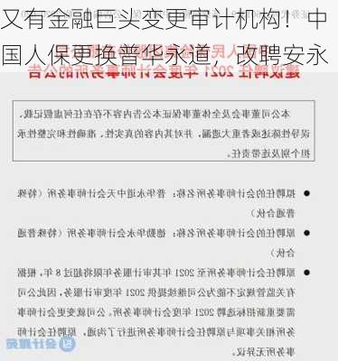 又有金融巨头变更审计机构！中国人保更换普华永道，改聘安永