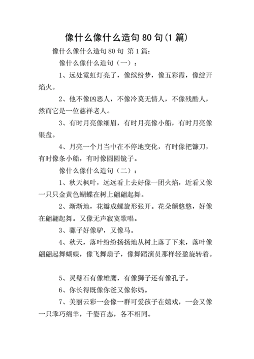 像样造句子二年级,像造句子 二年级