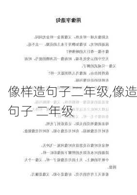 像样造句子二年级,像造句子 二年级