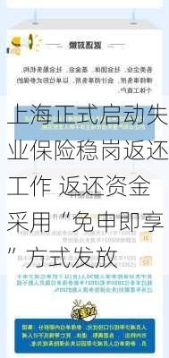 上海正式启动失业保险稳岗返还工作 返还资金采用“免申即享”方式发放