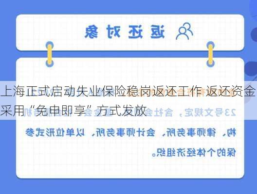 上海正式启动失业保险稳岗返还工作 返还资金采用“免申即享”方式发放