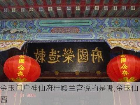 金玉门户神仙府桂殿兰宫说的是哪,金玉仙匾