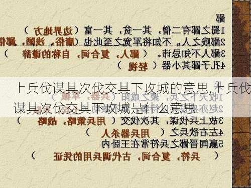 上兵伐谋其次伐交其下攻城的意思,上兵伐谋其次伐交其下攻城是什么意思