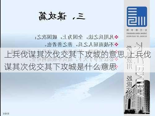 上兵伐谋其次伐交其下攻城的意思,上兵伐谋其次伐交其下攻城是什么意思