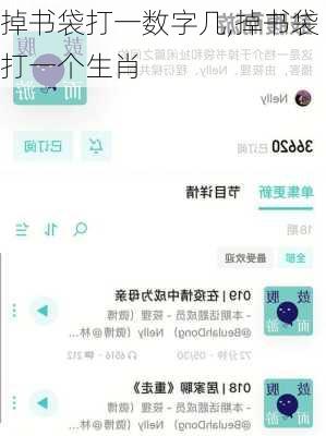 掉书袋打一数字几,掉书袋打一个生肖