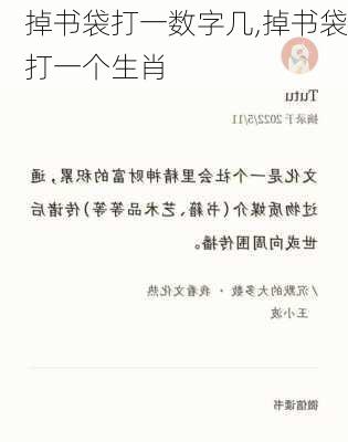 掉书袋打一数字几,掉书袋打一个生肖