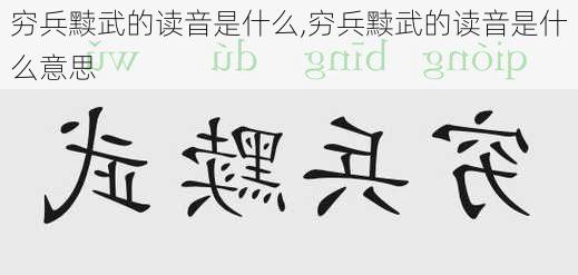 穷兵黩武的读音是什么,穷兵黩武的读音是什么意思