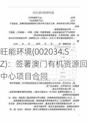 旺能环境(002034.SZ)：签署澳门有机资源回收中心项目合同