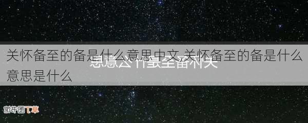 关怀备至的备是什么意思中文,关怀备至的备是什么意思是什么