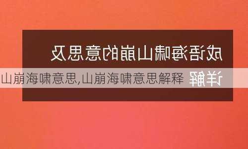 山崩海啸意思,山崩海啸意思解释