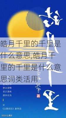 皓月千里的千里是什么意思,皓月千里的千里是什么意思词类活用