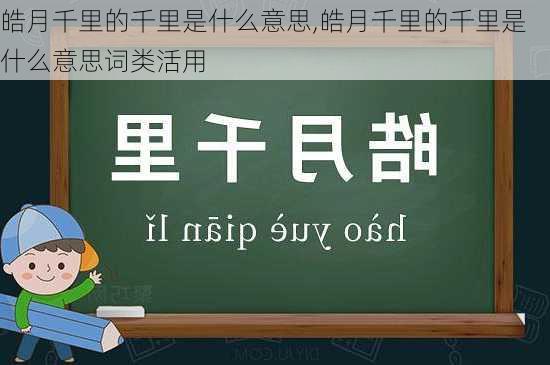 皓月千里的千里是什么意思,皓月千里的千里是什么意思词类活用